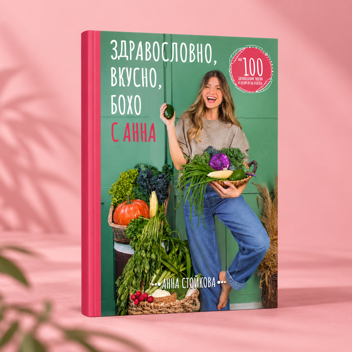 Е-Книга "Здравословно, Вкусно, БОХО с Анна"