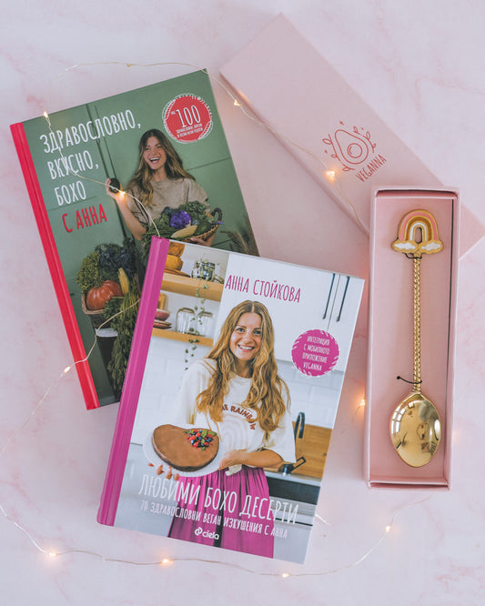 Подаръчен Сет от 2 Книги с Веган Рецепти + Месингова Лъжица