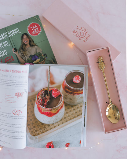 Подаръчен Сет от 2 Книги с Веган Рецепти + Месингова Лъжица