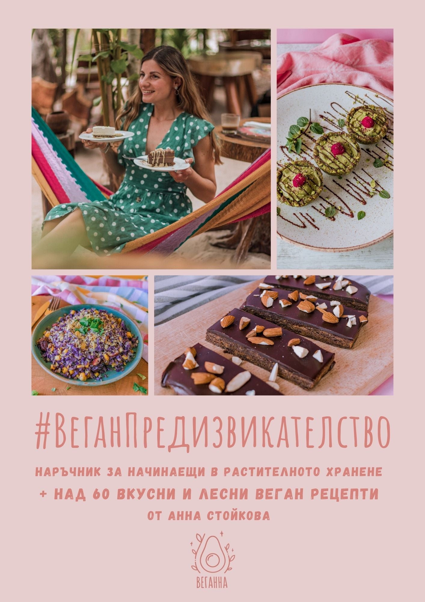 Е-Книга "#ВЕГАНПРЕДИЗВИКАТЕЛСТВО - наръчник с веган рецепти за начинаещи в растителното хранене"