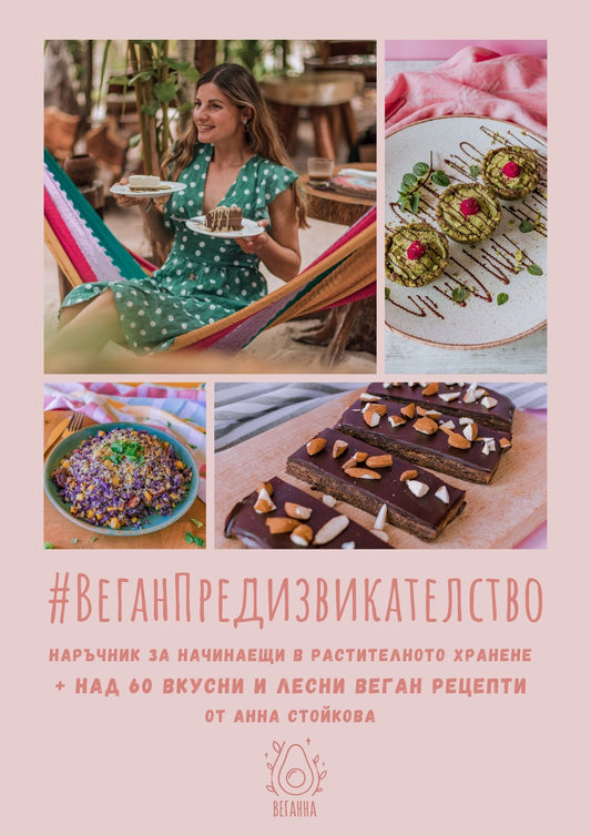 Е-Книга "#ВЕГАНПРЕДИЗВИКАТЕЛСТВО - наръчник с веган рецепти за начинаещи в растителното хранене"