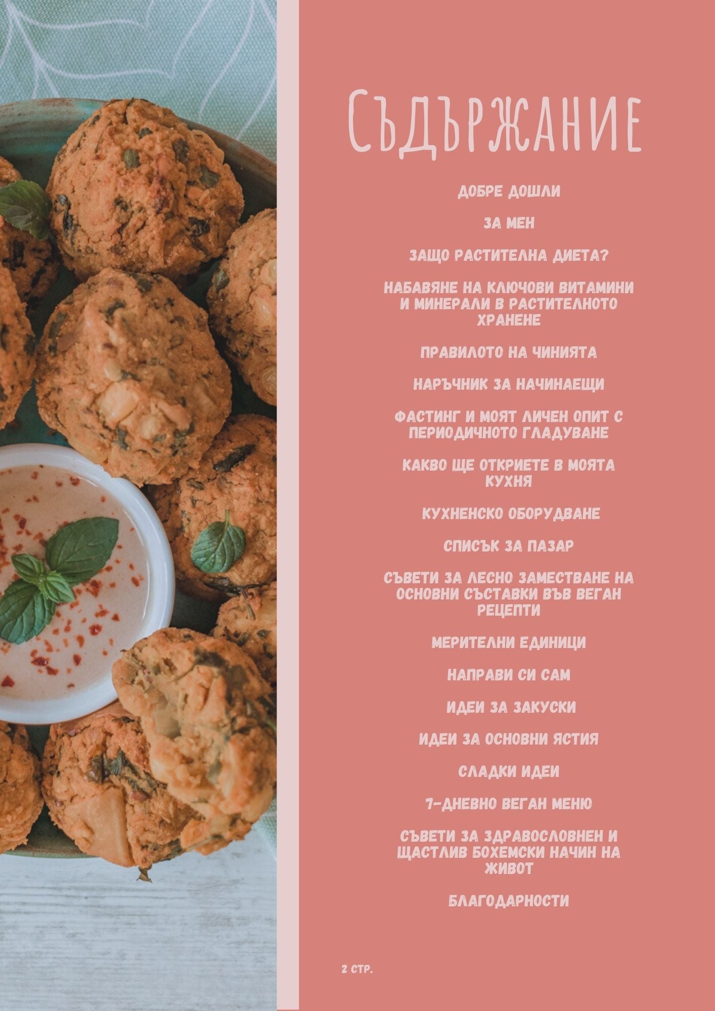 Е-Книга "#ВЕГАНПРЕДИЗВИКАТЕЛСТВО - наръчник с веган рецепти за начинаещи в растителното хранене"