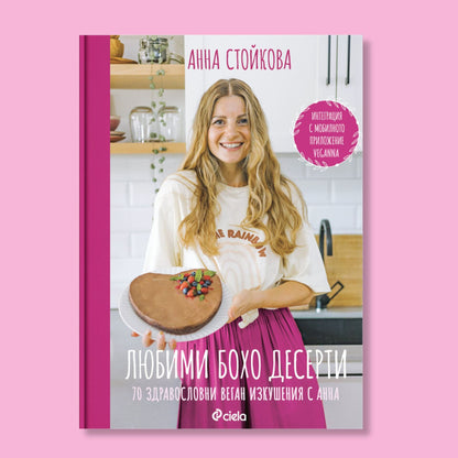 Любими БОХО Десерти ♥