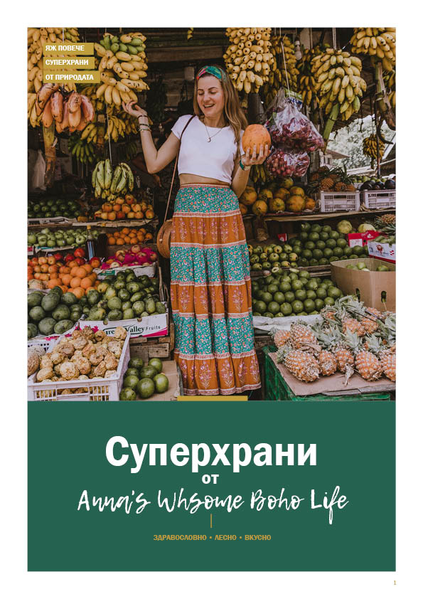 Е-Книга "СУПЕРХРАНИ"