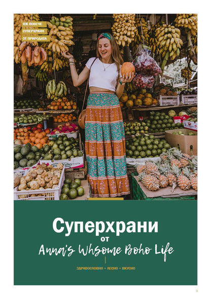 Е-Книга "СУПЕРХРАНИ"