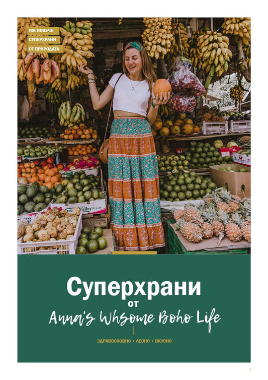 Е-Книга "СУПЕРХРАНИ"