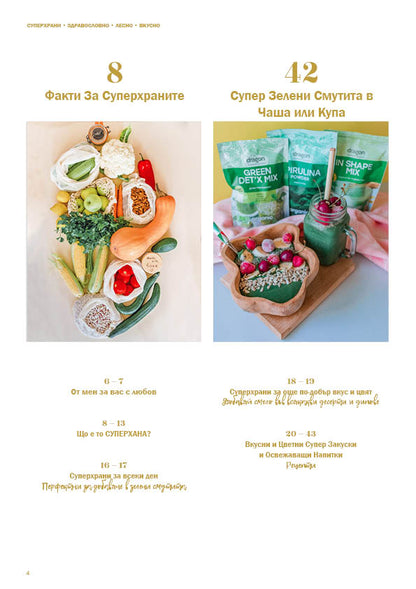 Е-Книга "СУПЕРХРАНИ"