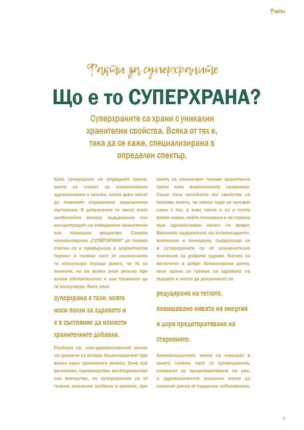 Е-Книга "СУПЕРХРАНИ"