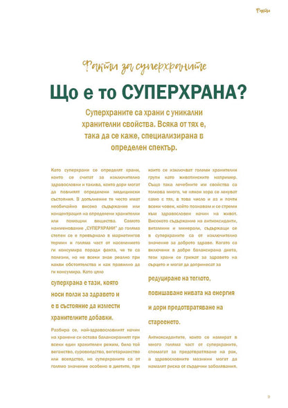 Е-Книга "СУПЕРХРАНИ"