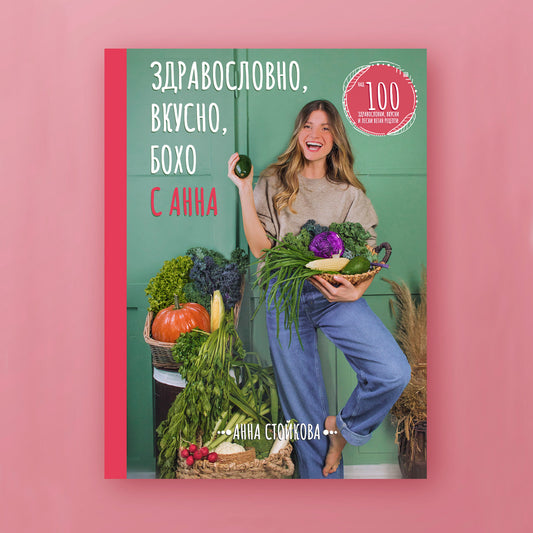 Здравословно, Вкусно, БОХО с Анна - Кулинарна книга с веган рецепти